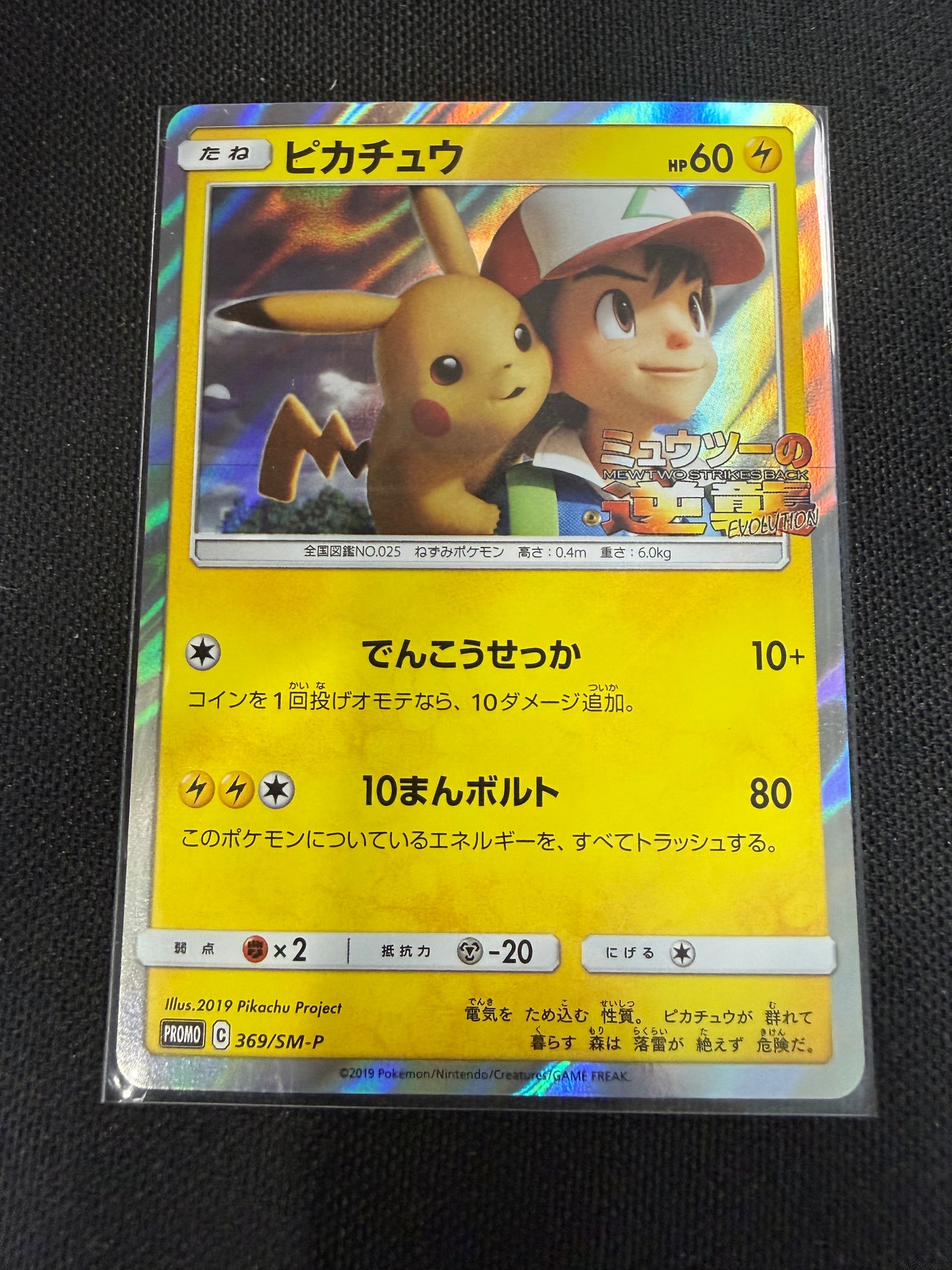 2019 Pokemon Japanese Promo Pikachu 369/SM-P NM
